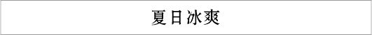 夏日饮料